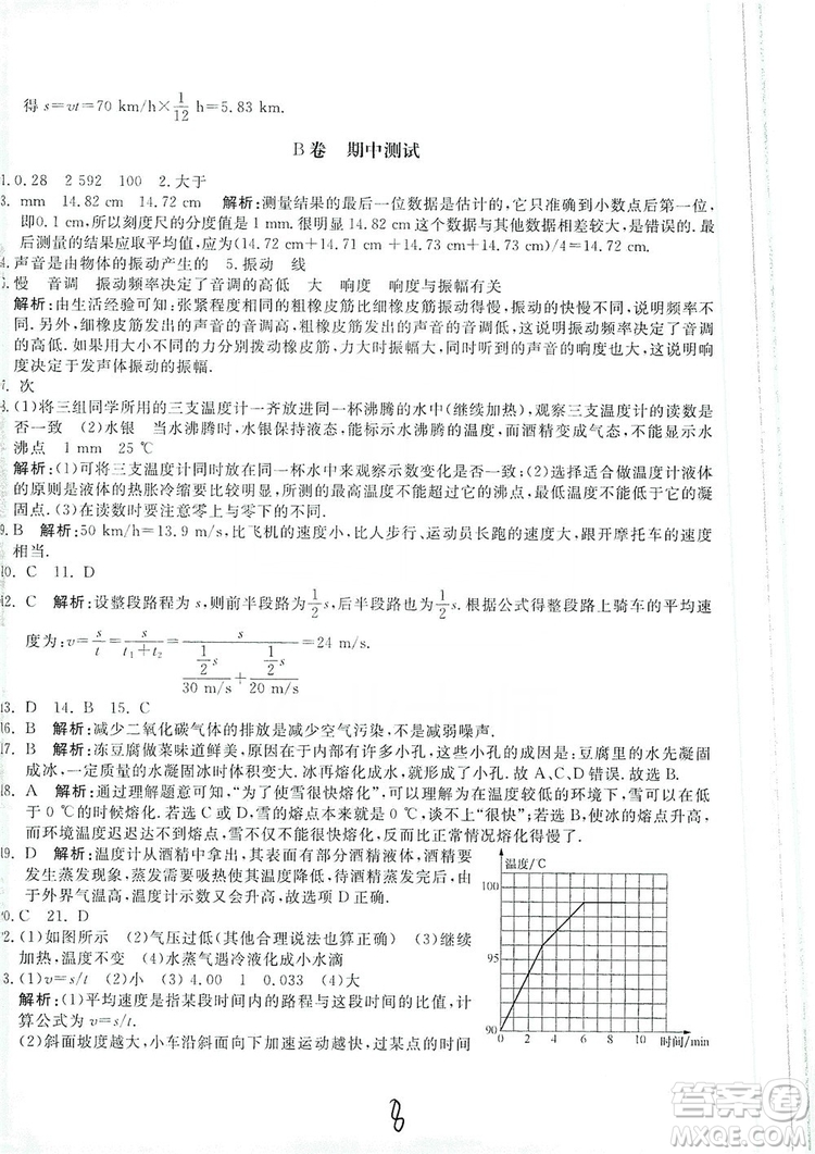 北京教育出版社2019新课堂AB卷单元测试八年级物理上册配人民教育版答案