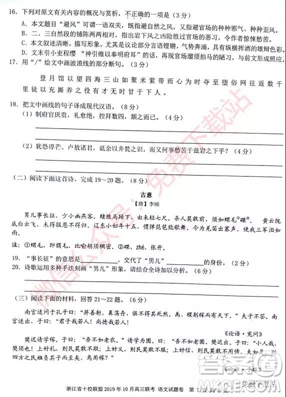 2019年10月浙江省十校联盟高三联考语文试题及答案