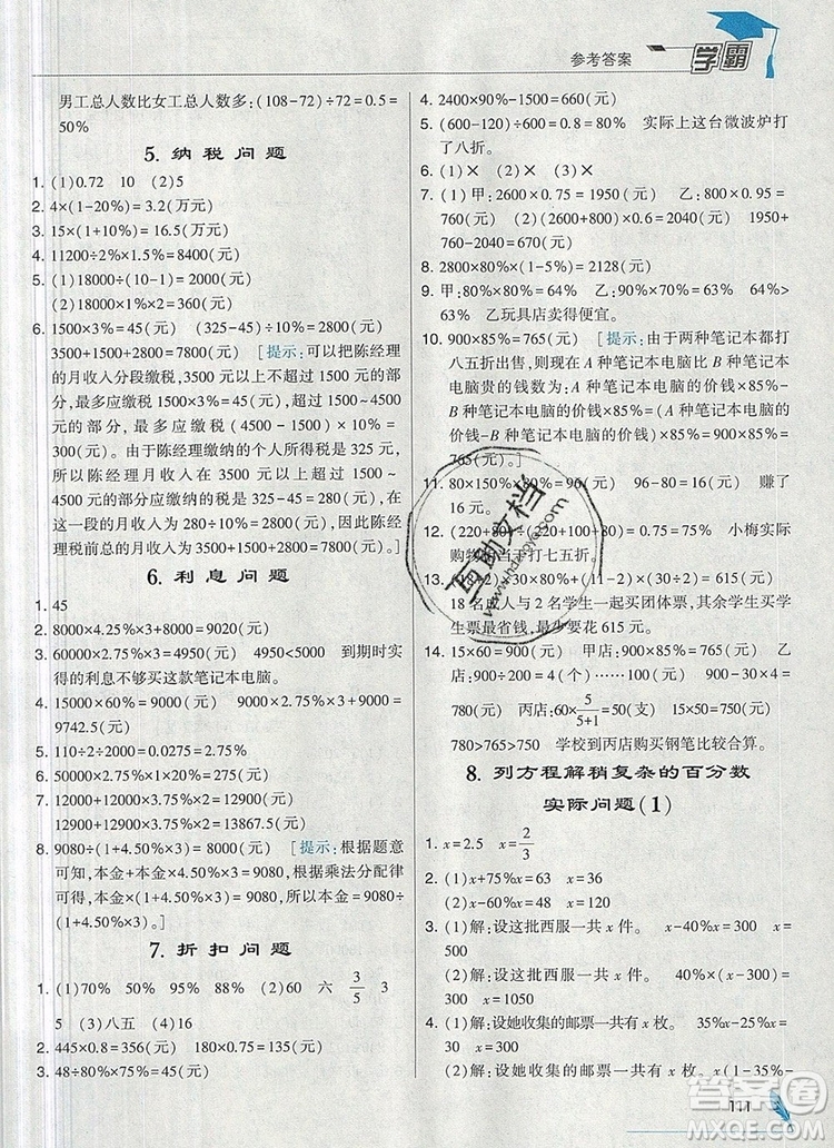 2019年秋新版经纶学典学霸六年级数学上册江苏版答案