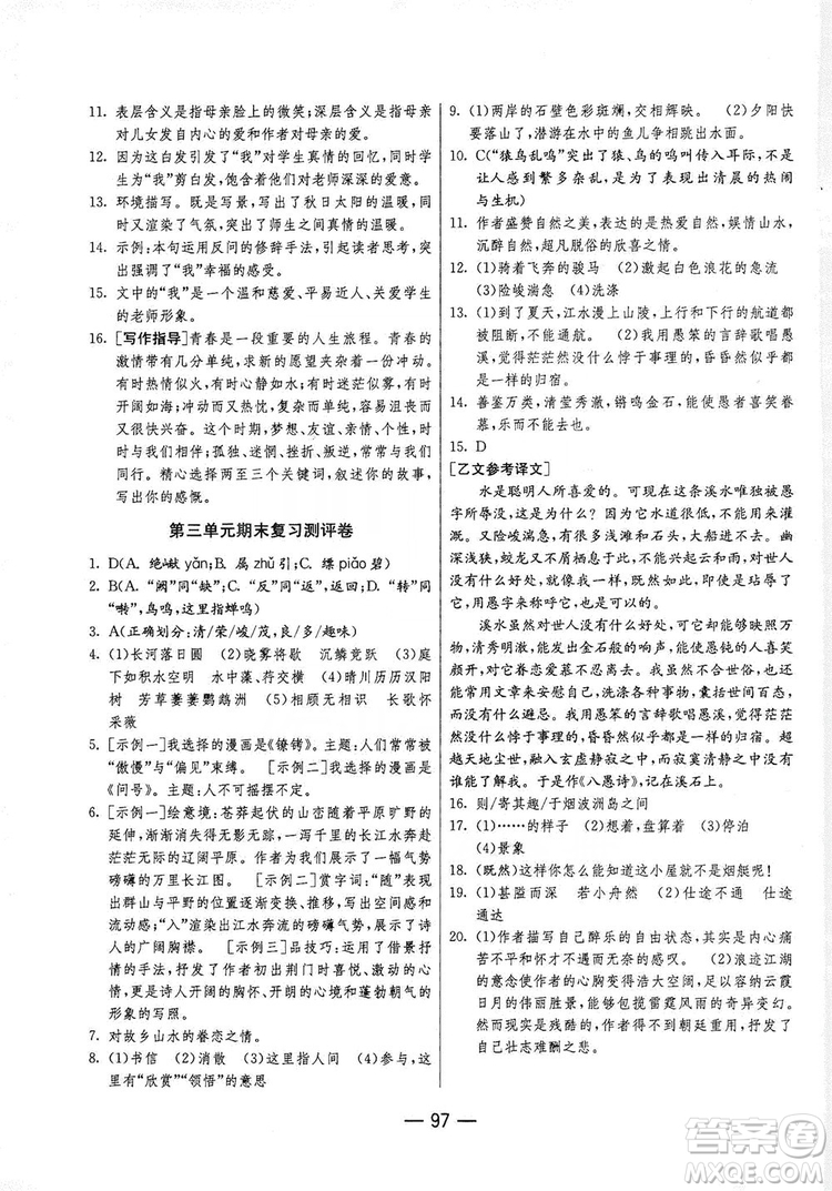 春雨教育2019期末闯关冲刺100分语文八年级上册RMJY人教版答案