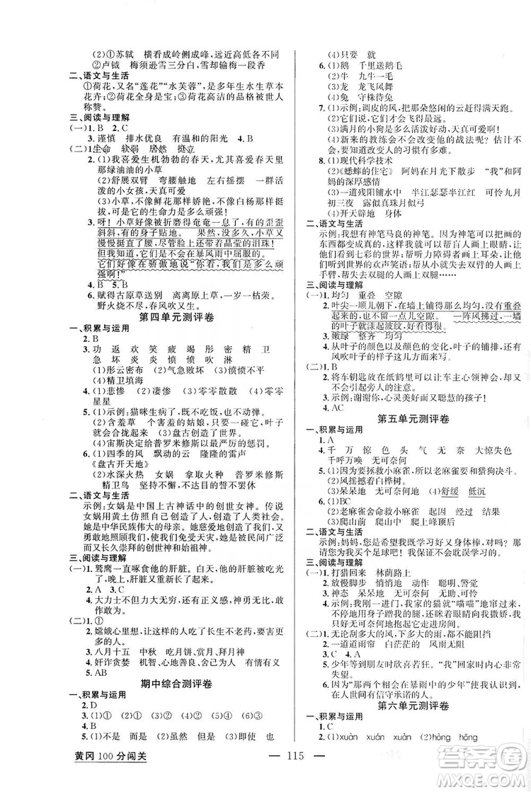 第1课堂2019黄冈100分闯关四年级语文上册人教版答案
