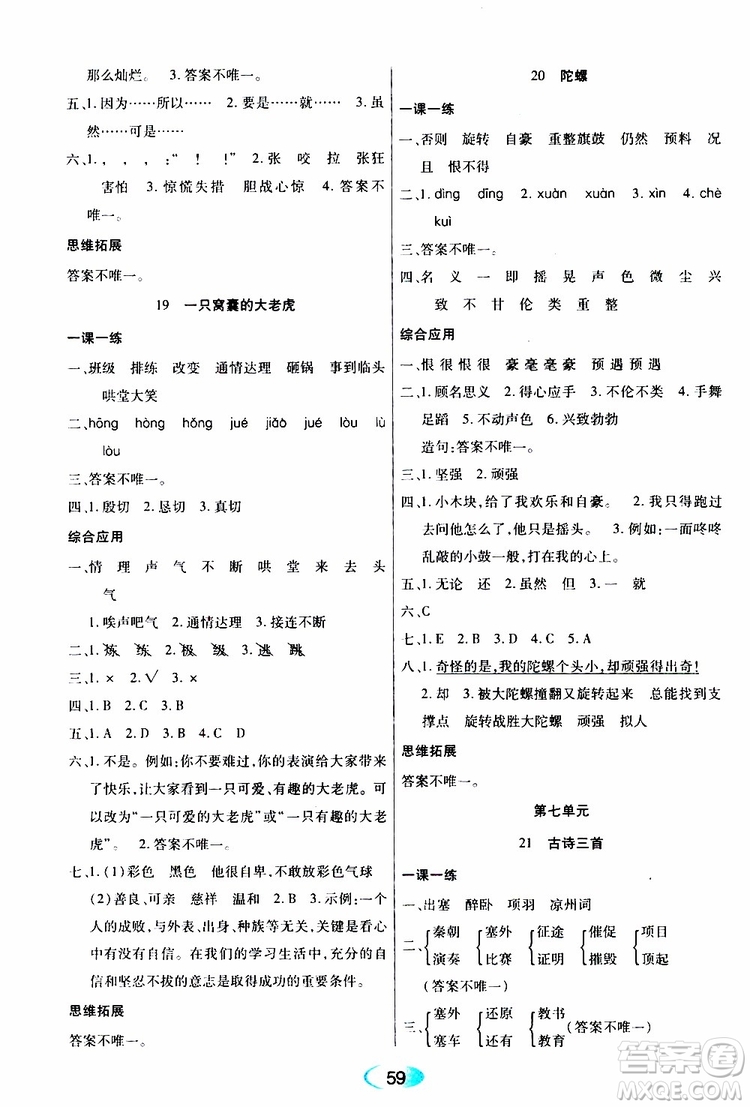 黑龙江教育出版社2019年资源与评价语文四年级上册人教版参考答案