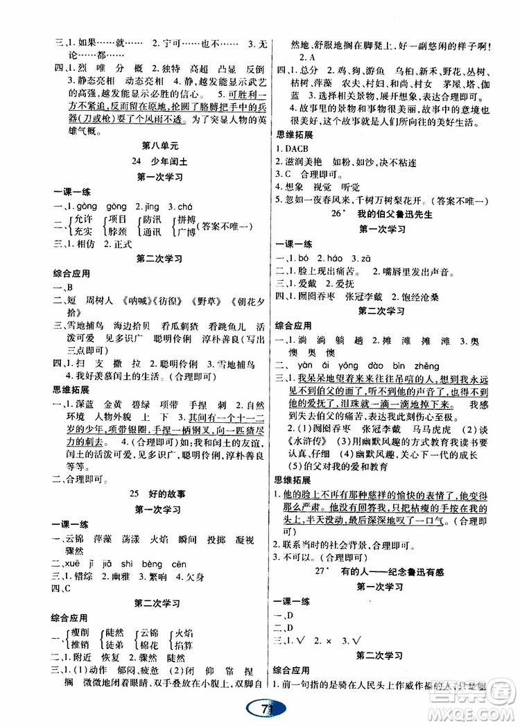 黑龙江教育出版社2019年资源与评价语文六年级上册人教版参考答案