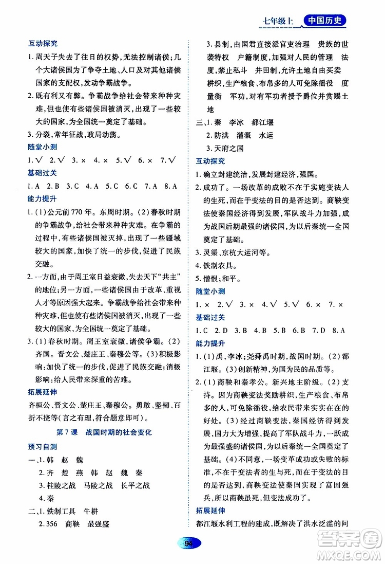 黑龙江教育出版社2019年资源与评价中国历史七年级上册人教版参考答案