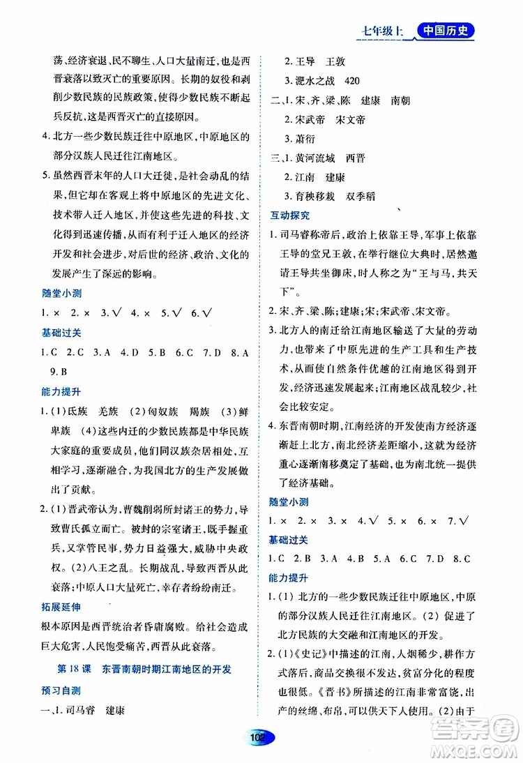 黑龙江教育出版社2019年资源与评价中国历史七年级上册人教版参考答案