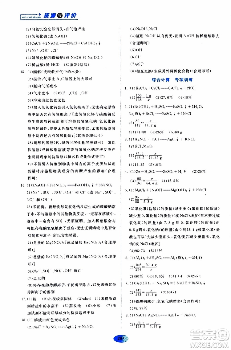 黑龙江教育出版社2019年五四学制资源与评价化学九年级全一册人教版参考答案