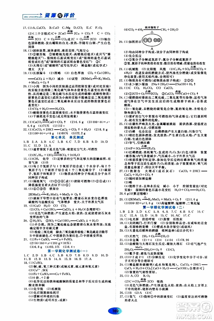 黑龙江教育出版社2019年资源与评价化学九年级上册人教版参考答案