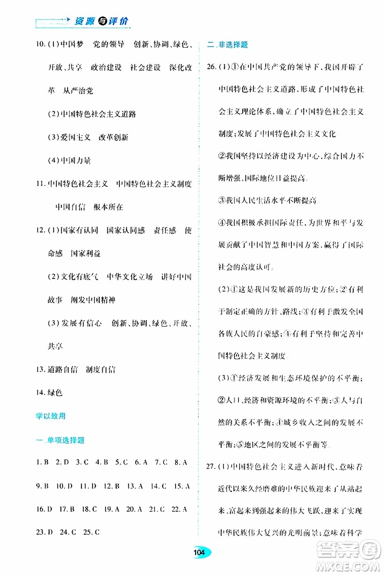 黑龙江教育出版社2019年资源与评价道德与法治九年级上册人教版参考答案