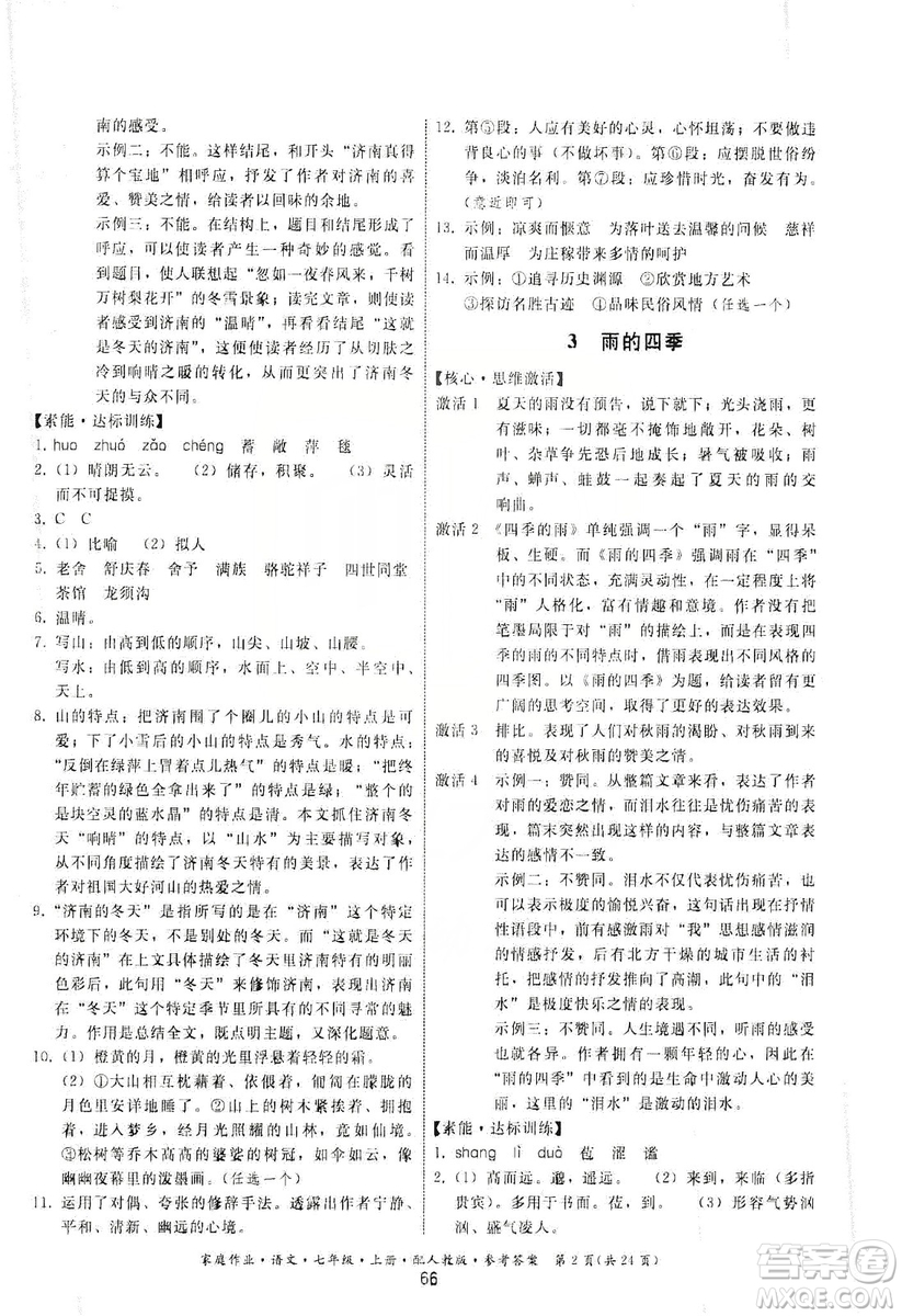 贵州科技出版社2019家庭作业七年级语文上册人教版答案