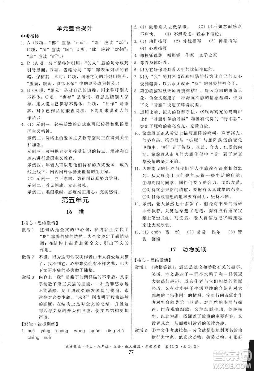 贵州科技出版社2019家庭作业七年级语文上册人教版答案