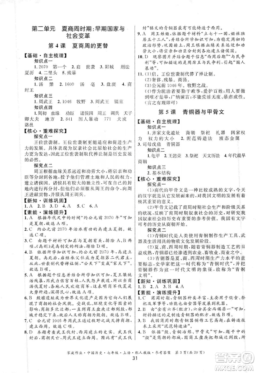 贵州教育出版社2019家庭作业七年级中国历史上册人教版答案