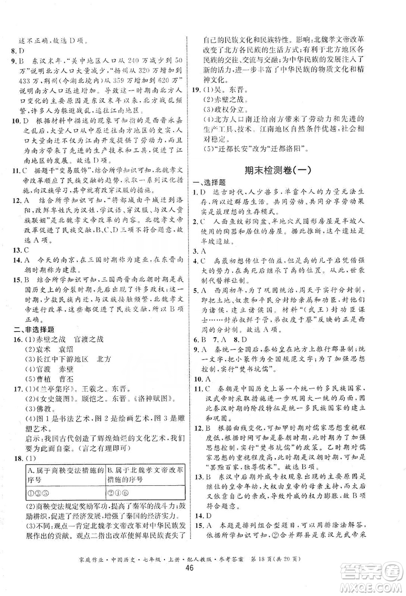 贵州教育出版社2019家庭作业七年级中国历史上册人教版答案