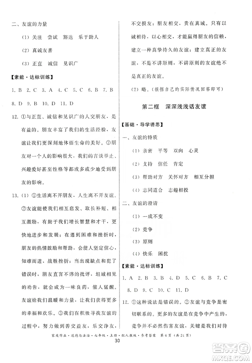 贵州教育出版社2019家庭作业七年级道德与法治上册人教版答案