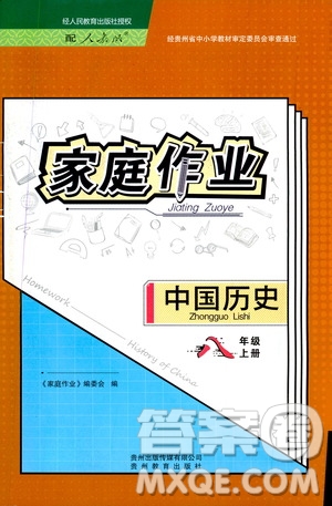 贵州教育出版社2019家庭作业八年级中国历史上册人教版答案