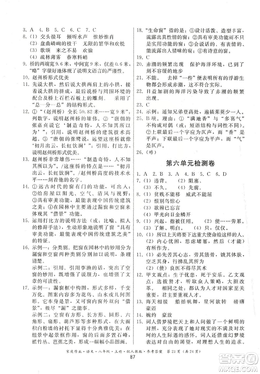贵州科技出版社2019家庭作业八年级语文上册人教版答案