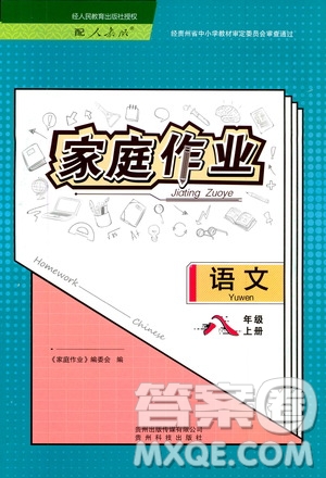 贵州科技出版社2019家庭作业八年级语文上册人教版答案