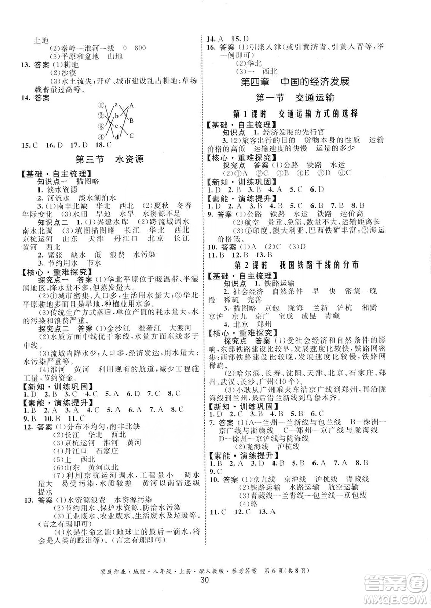 贵州人民出版社2019家庭作业八年级地理上册人教版答案
