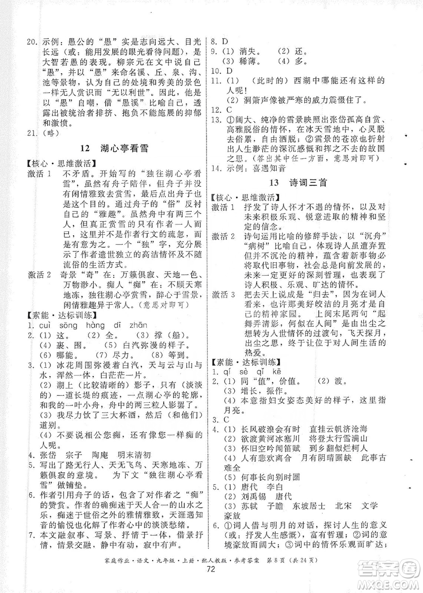 贵州科技出版社2019家庭作业九年级语文上册人教版答案