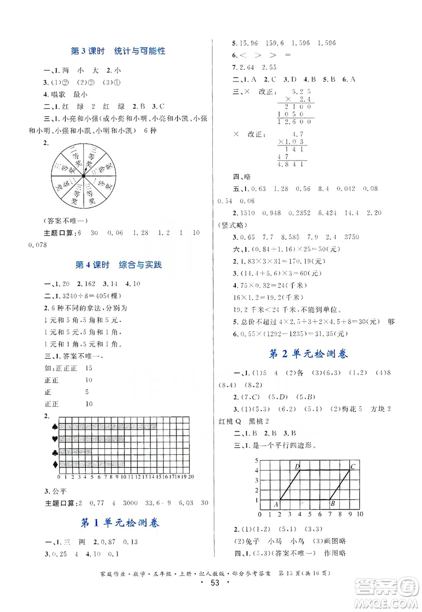 贵州教育出版社2019家庭作业五年级数学上册人教版答案