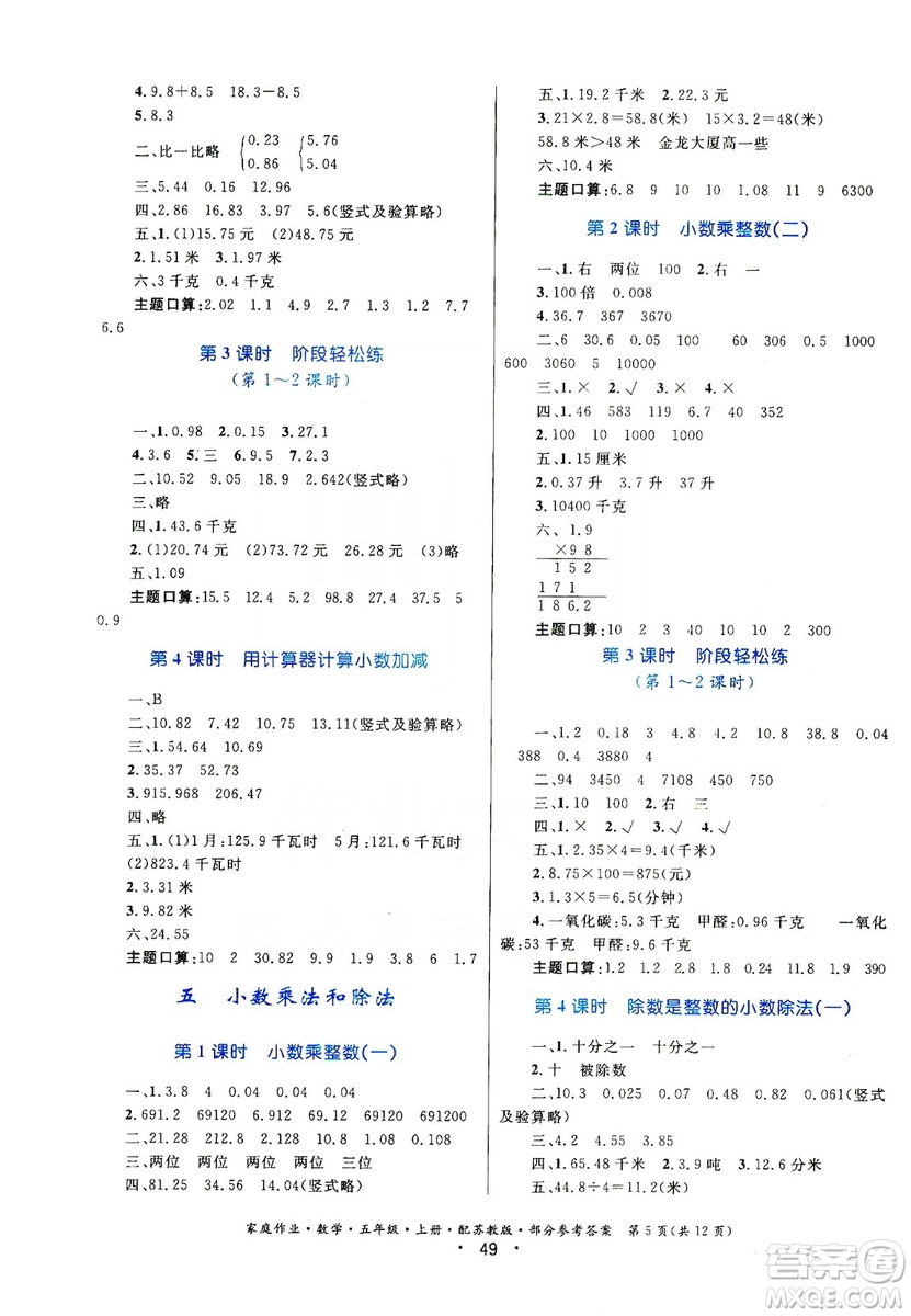 贵州教育出版社2019家庭作业五年级数学上册苏科版答案