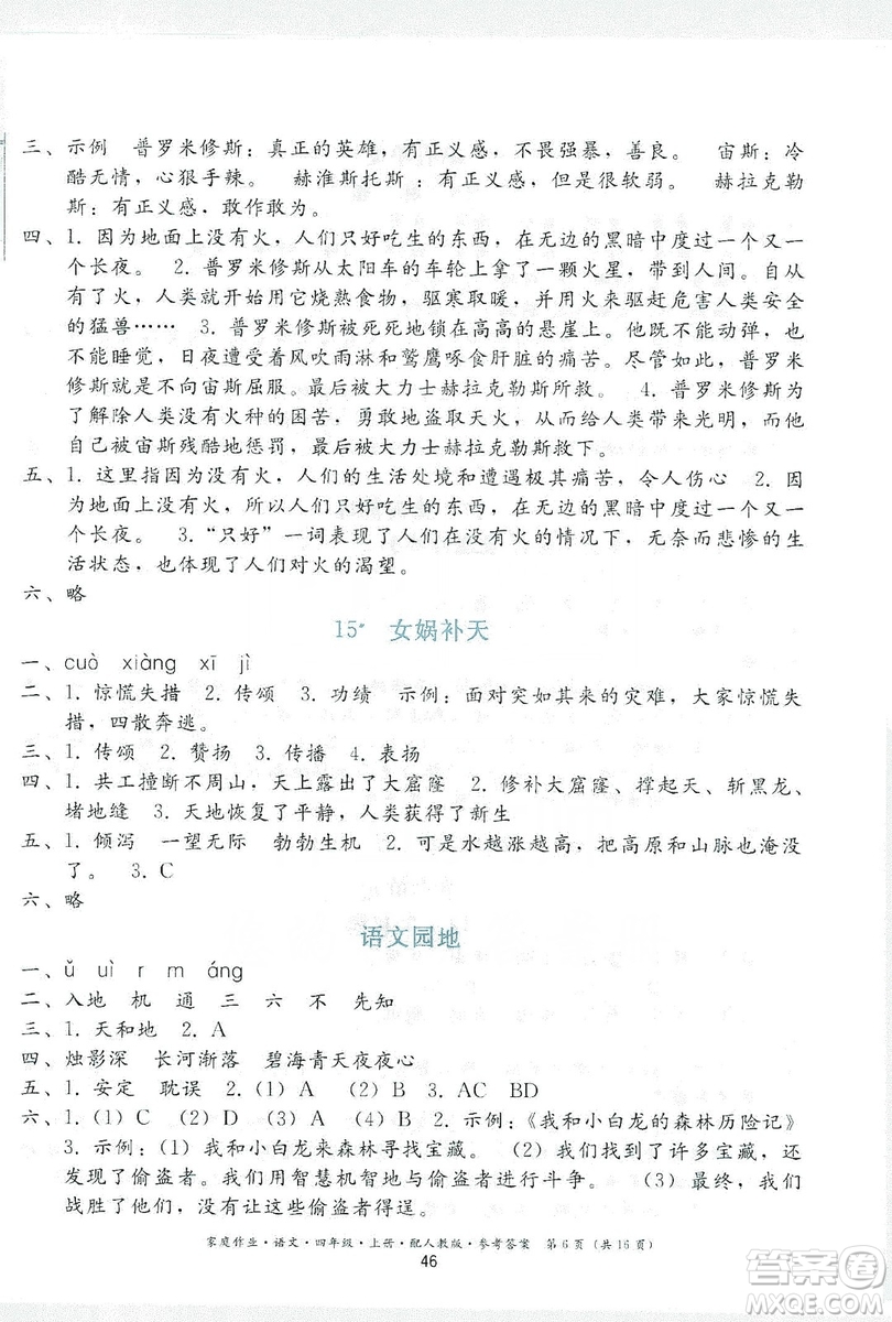 贵州民族出版社2019家庭作业四年级语文上册人教版答案