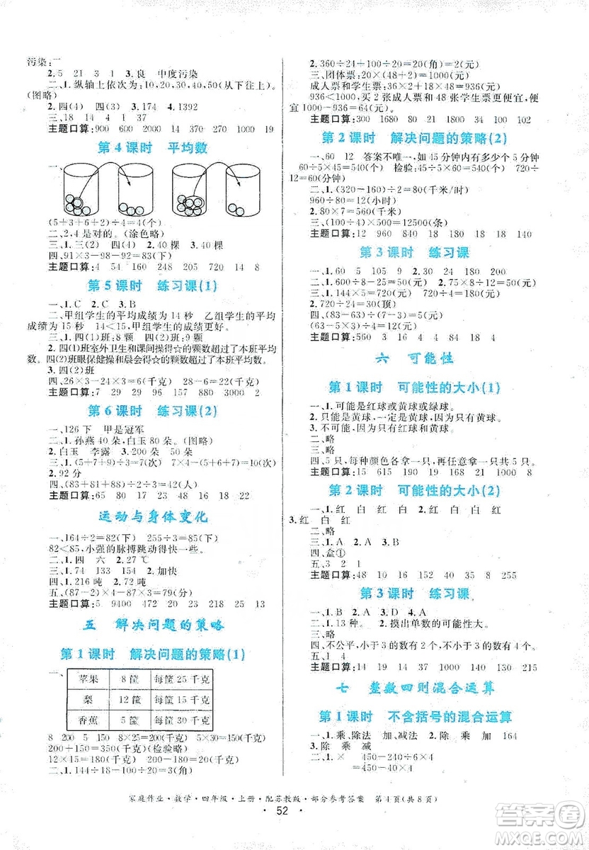 贵州教育出版社2019家庭作业四年级数学上册苏科版答案