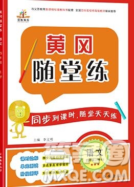2019年秋新版黄冈随堂练四年级语文上册人教版答案