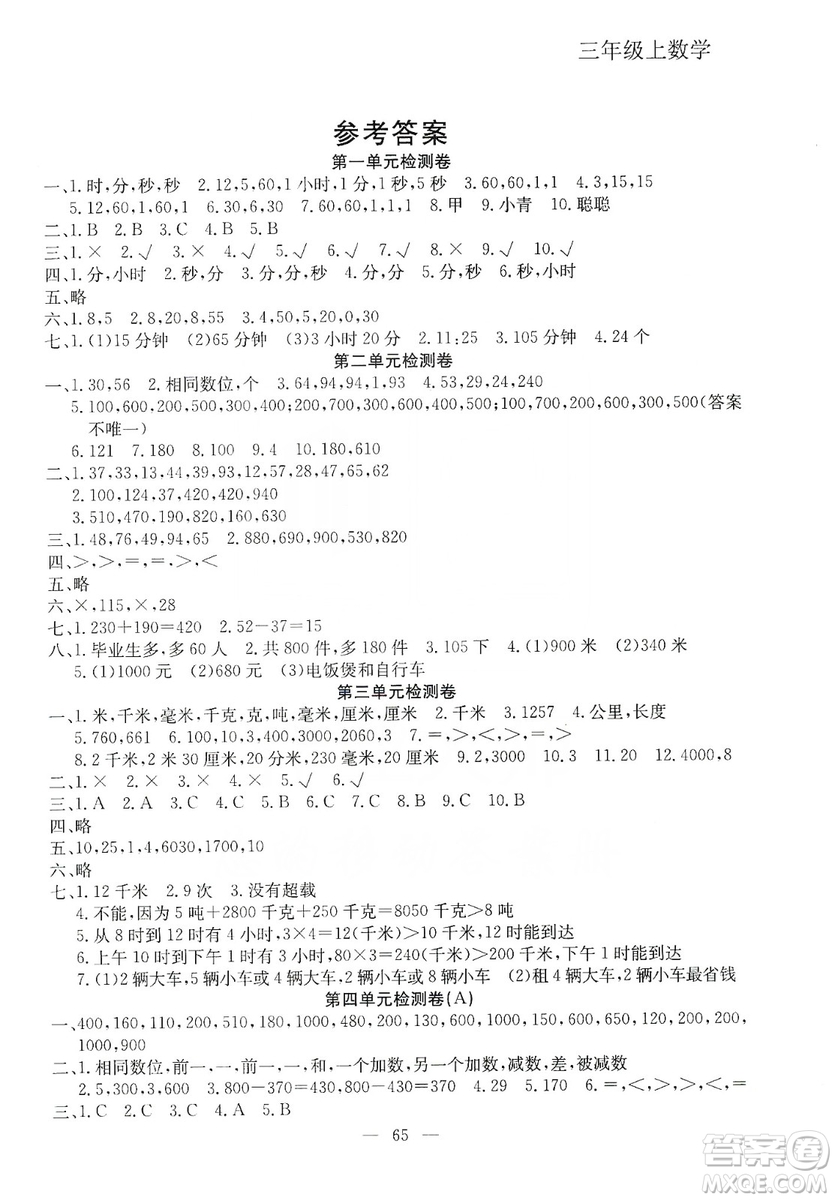 湖北教育出版社2019黄冈测试卷三年级数学上册人教版答案