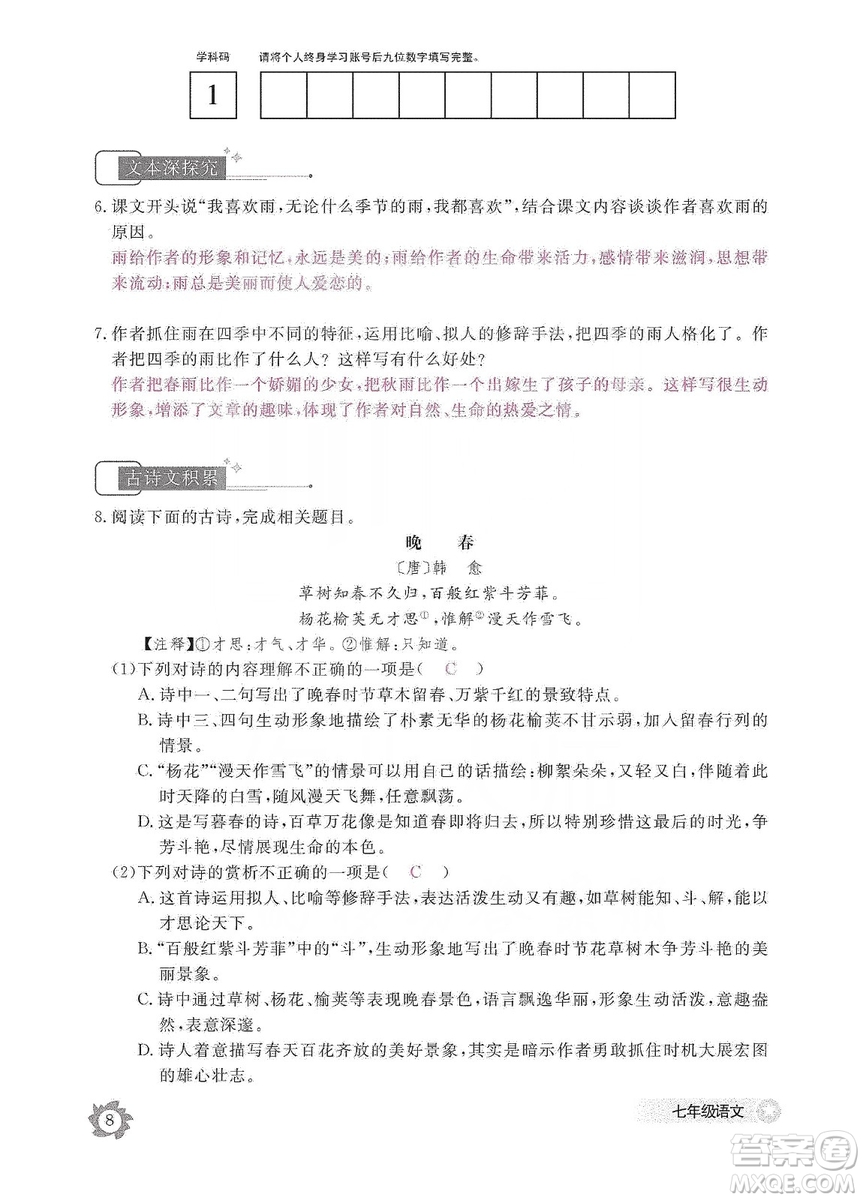 江西教育出版社2019语文作业本七年级上册人教版答案