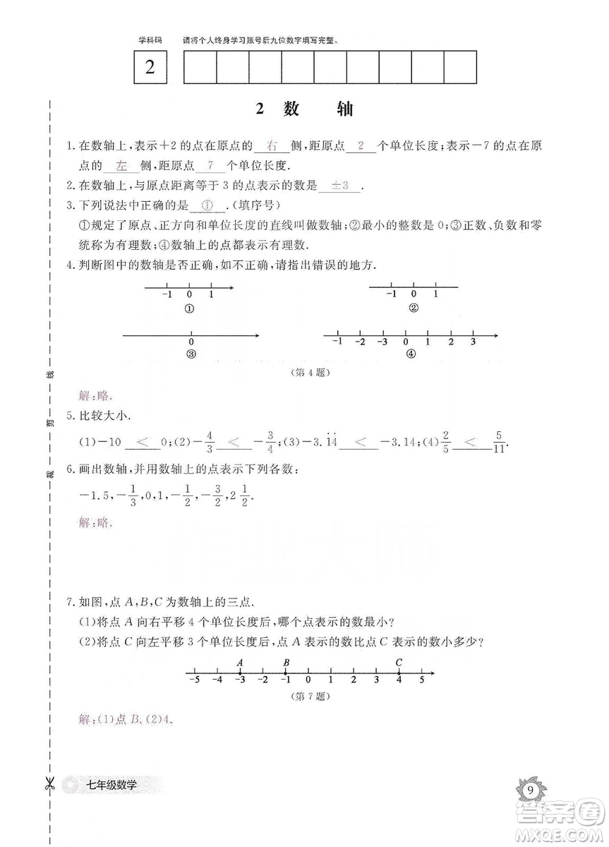 江西教育出版社2019数学作业本七年级上册北师大版答案
