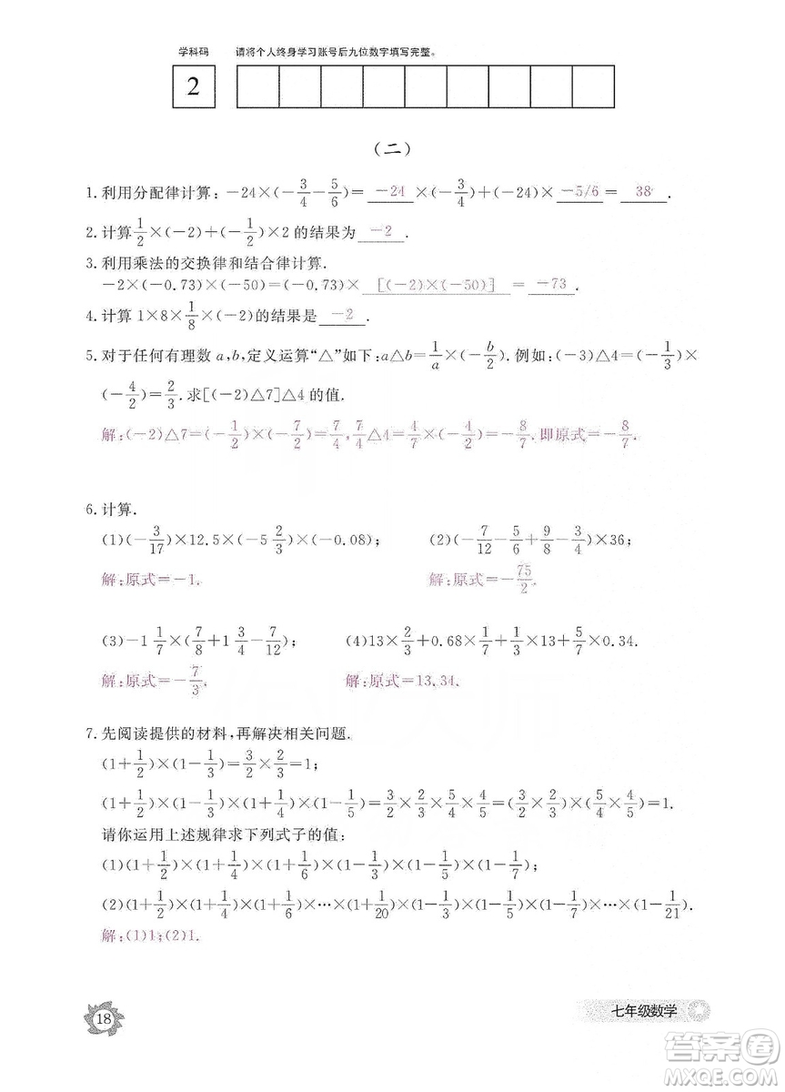 江西教育出版社2019数学作业本七年级上册北师大版答案