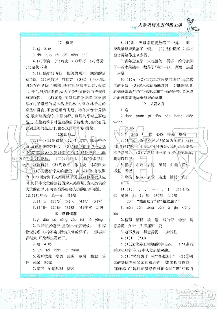 湖南少年儿童出版社2019课程基础训练语文五年级上册人教版答案