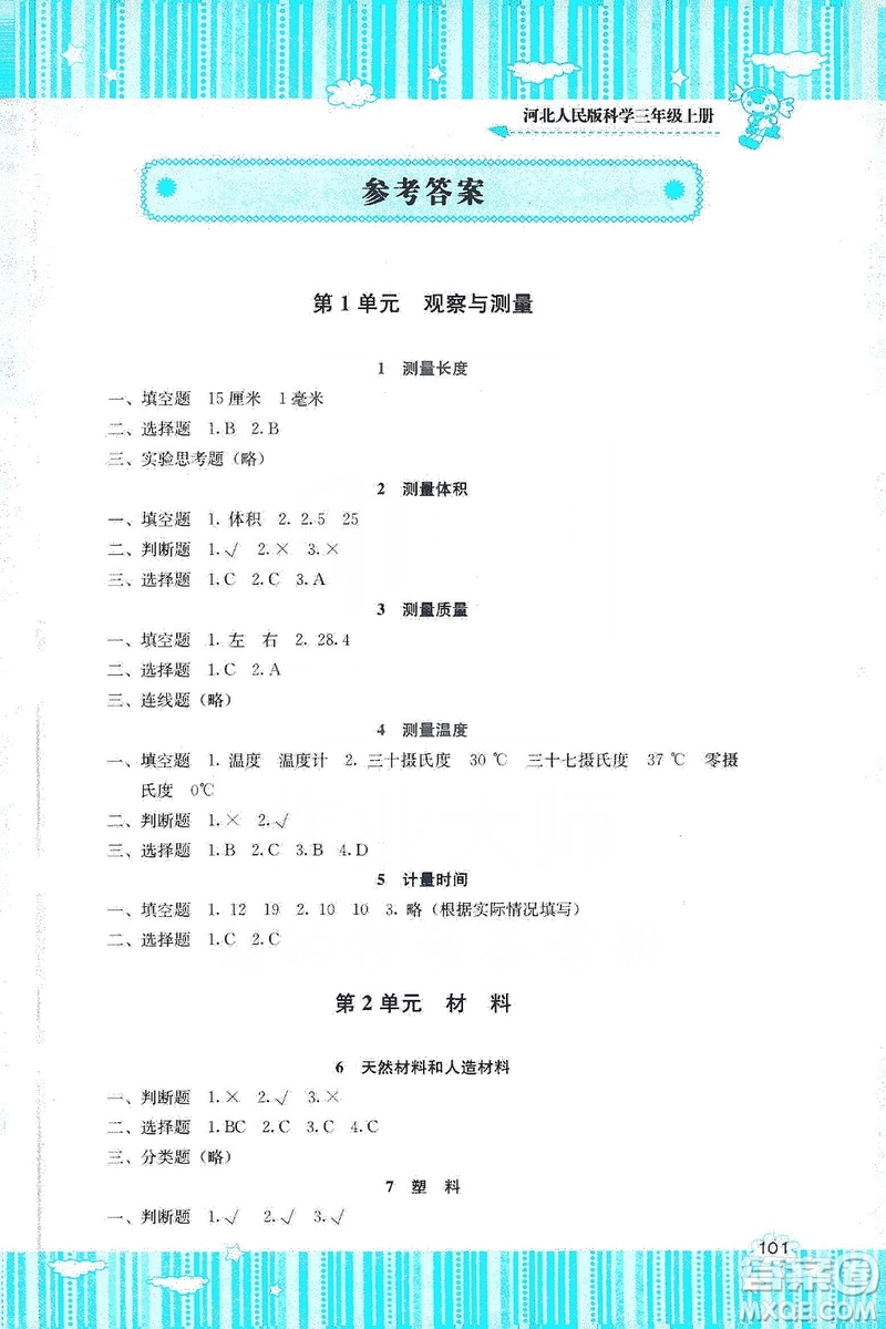 湖南少年儿童出版社2019课程基础训练三年级上册科学河北人民版答案