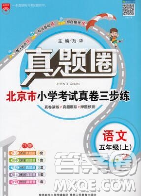 2019年北京市真题圈小学试卷真卷三步练五年级语文上册答案