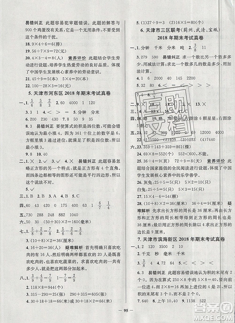 2019年天津市真题圈小学试卷真卷三步练三年级数学上册答案