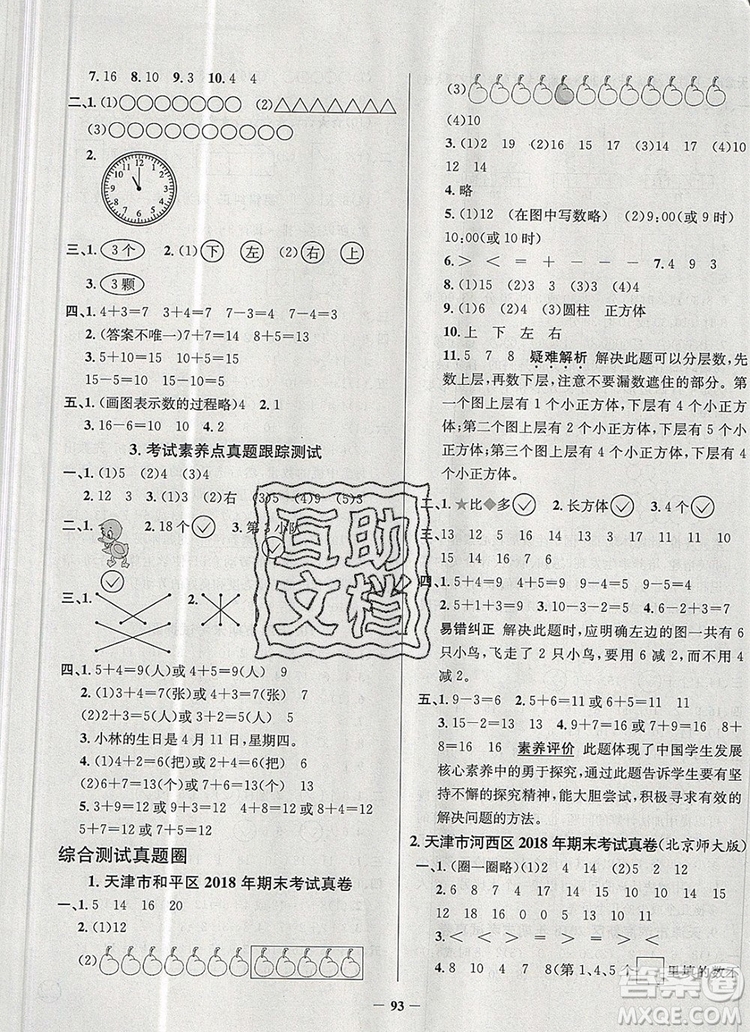 2019年天津市真题圈小学试卷真卷三步练一年级数学上册答案