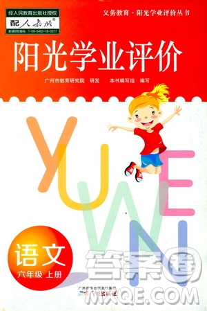 广州出版社2019阳光学业评价六年级语文上册人教版答案