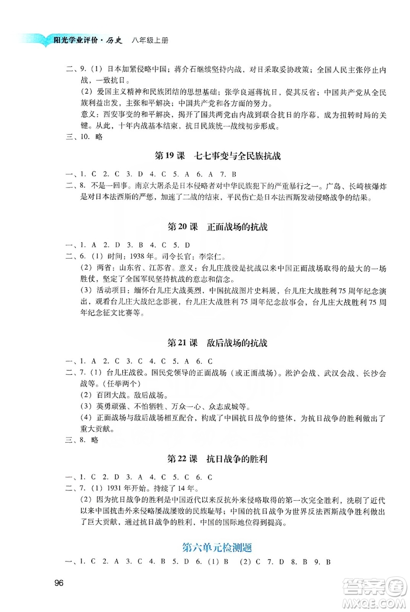 广州出版社2019阳光学业评价八年级历史上册人教版答案