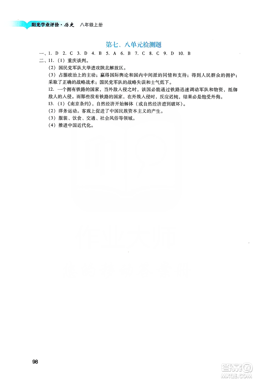 广州出版社2019阳光学业评价八年级历史上册人教版答案