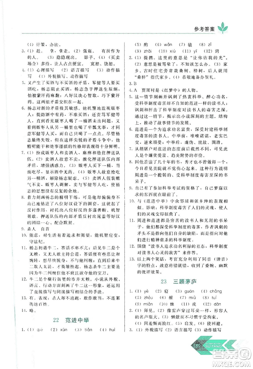 长春出版社2019中学生随堂同步练习语文九年级上册人教版答案