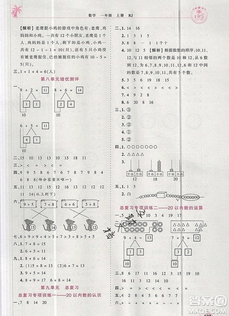 2019年秋新版王朝霞德才兼备作业创新设计一年级数学上册人教版答案