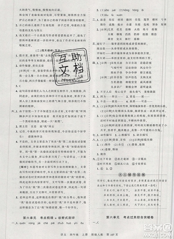 江西人民出版社2019年王朝霞考点梳理时习卷四年级语文上册人教版答案
