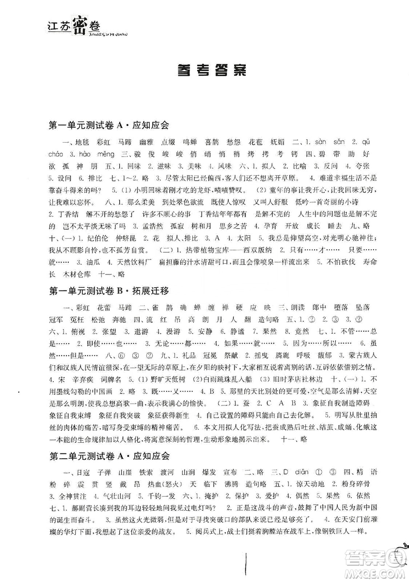 东南大学出版社2019江苏密卷六年级语文上册全国版答案