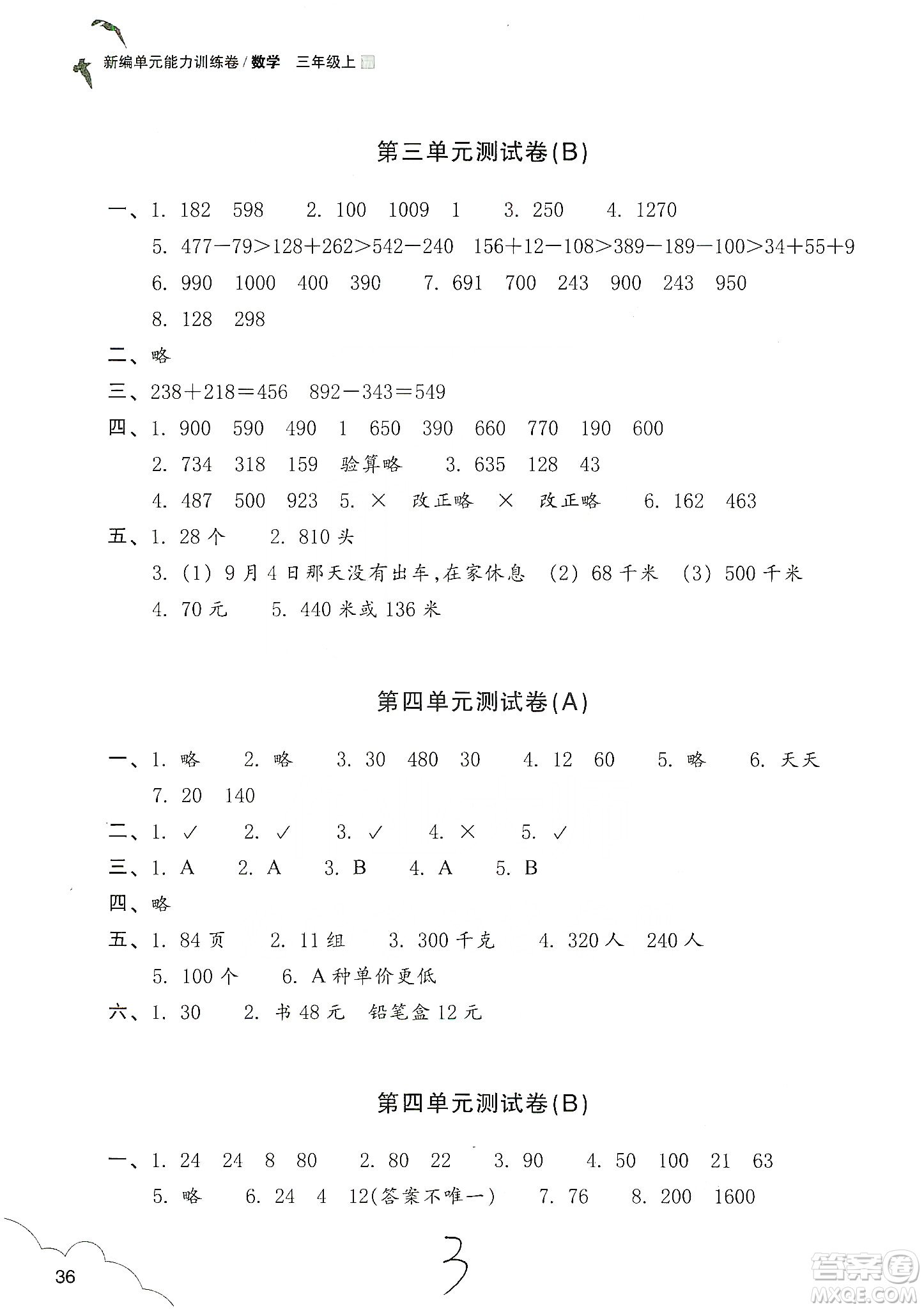 浙江教育出版社2019新编单元能力训练卷三年级数学上册答案