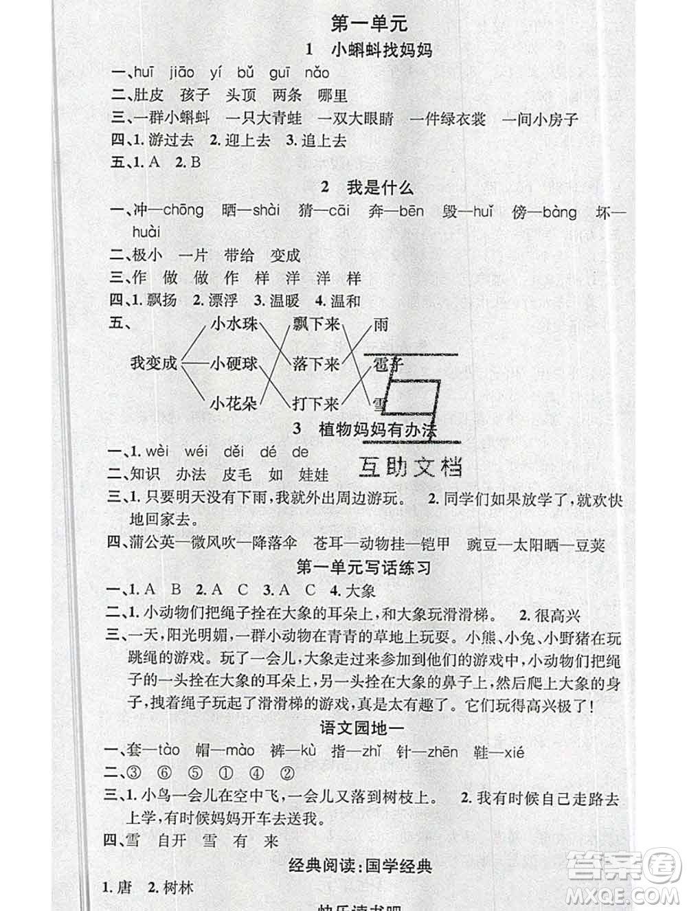 广东经济出版社2019秋名校课堂二年级语文上册人教版答案