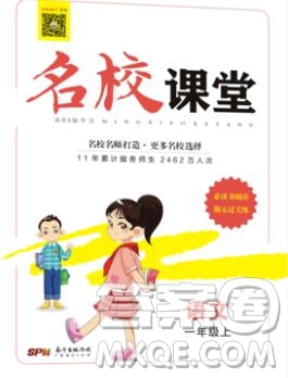 广东经济出版社2019秋名校课堂一年级语文上册人教版答案