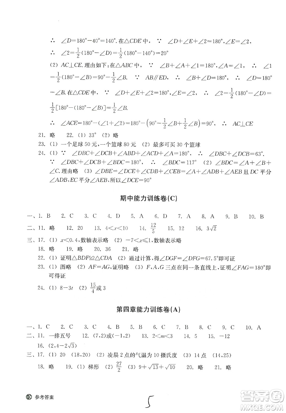 浙江教育出版社2019新编单元能力训练卷八年级数学上册答案