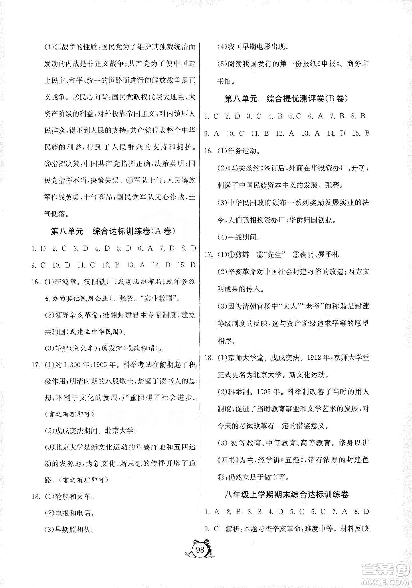 山东人民出版社2019初中单元测试卷八年级中国历史上册人教版答案