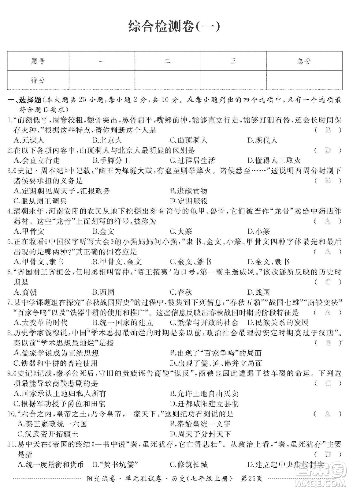 江西高校出版社2019阳光试卷单元测试卷七年级历史上册人教版答案