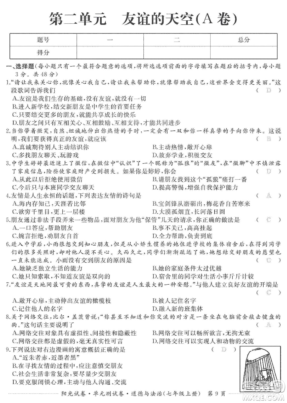 江西高校出版社2019阳光试卷单元测试卷七年级道德与法治上册人教版答案